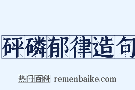 砰磷郁律造句是什么意思的图片